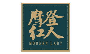 Modern Lady 摩登红人